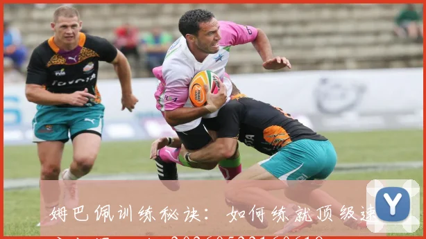 姆巴佩训练秘诀：如何练就顶级速度与爆发力_20260522160618